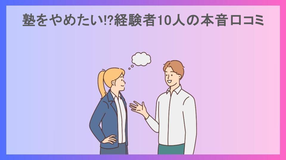 塾をやめたい!?経験者10人の本音口コミ